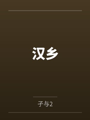 汉乡封面