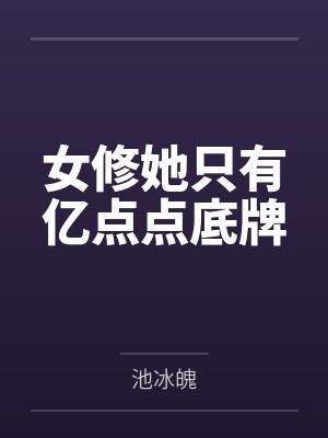 女修她只有亿点点底牌封面