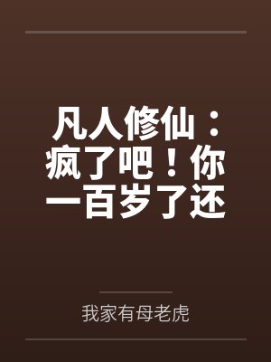 凡人修仙：疯了吧！你一百岁了还要修仙封面