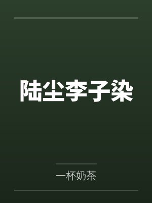 陆尘李子染封面