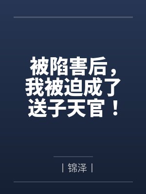 被陷害后，我被迫成了送子天官！封面