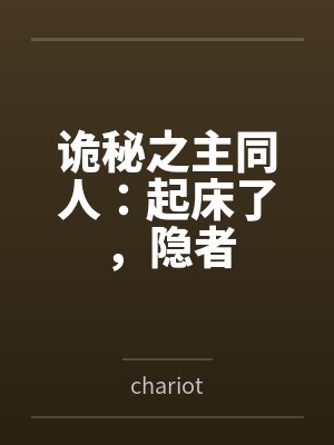 诡秘之主同人：起床了，隐者封面