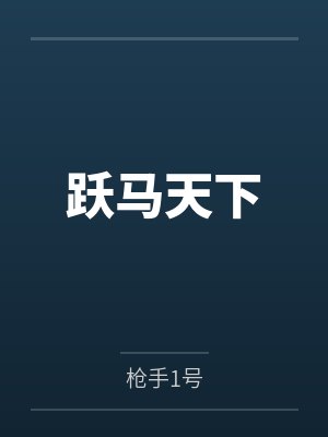跃马天下封面
