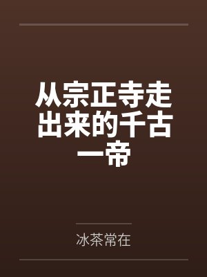 从宗正寺走出来的千古一帝封面