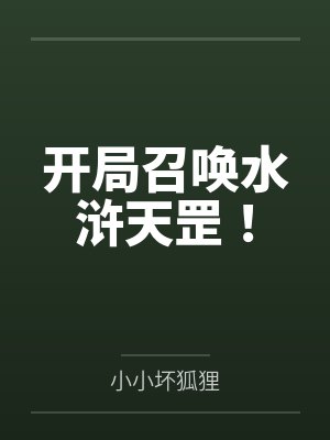 开局召唤水浒天罡!封面