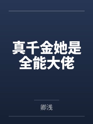 真千金她是全能大佬封面