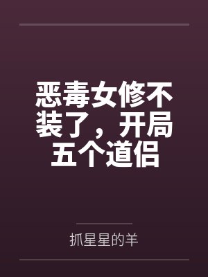 恶毒女修不装了,开局五个道侣封面