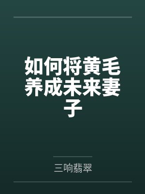 如何将黄毛养成未来妻子封面