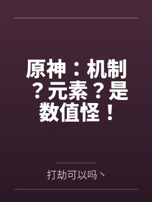 原神：机制？元素？是数值怪！封面