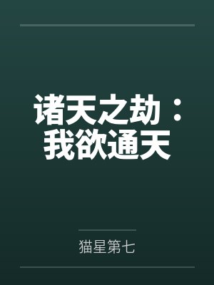 诸天之劫：我欲通天封面