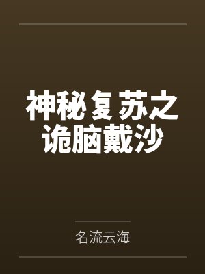 神秘复苏之诡脑戴沙封面