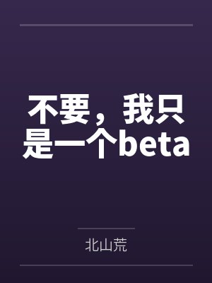 不要，我只是一个beta封面