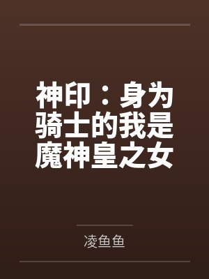 神印：身为骑士的我是魔神皇之女封面