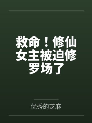 救命！修仙女主被迫修罗场了封面