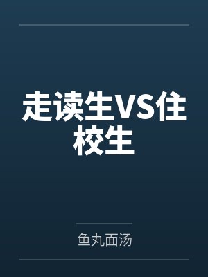 走读生VS住校生封面