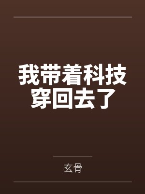 我带着科技穿回去了封面