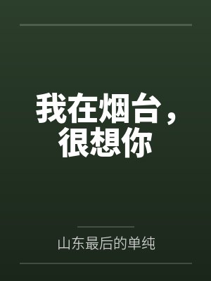 我在烟台，很想你封面