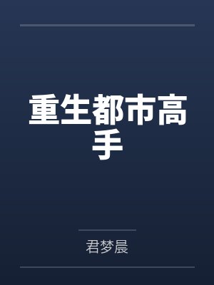 重生都市高手封面