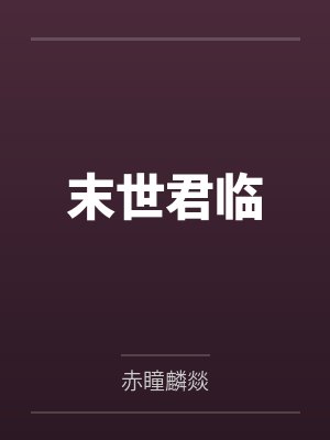 末世君临封面
