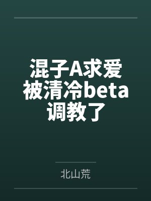 混子A求爱被清冷beta调教了封面
