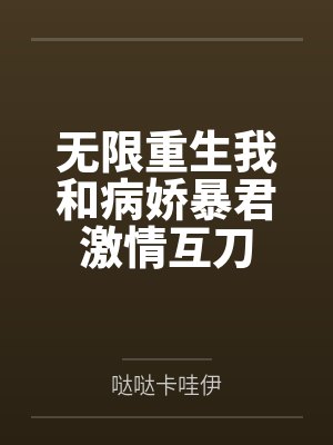 无限重生我和病娇暴君激情互刀封面