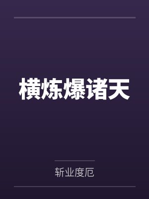 横炼爆诸天封面