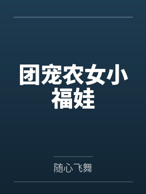 团宠农女小福娃封面