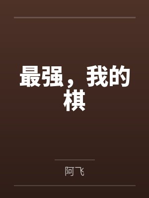 最强，我的棋封面