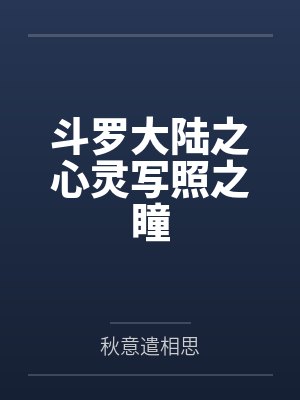 斗罗大陆之心灵写照之瞳封面