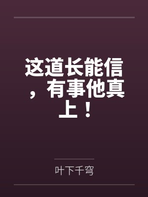 这道长能信，有事他真上！封面