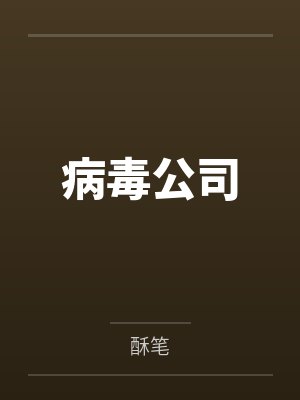 病毒公司封面