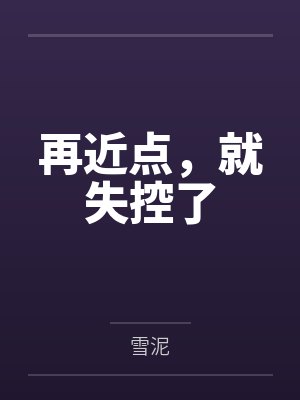 再近点，就失控了封面