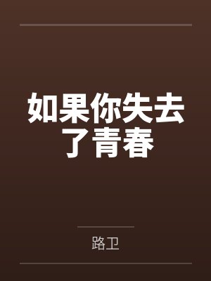 如果你失去了青春封面