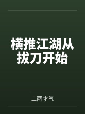 横推江湖从拔刀开始封面