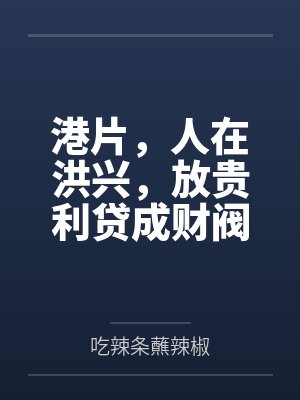 港片，人在洪兴，放贵利贷成财阀封面