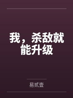 我，杀敌就能升级封面