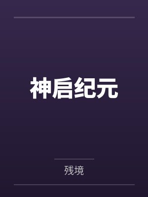 神启纪元封面