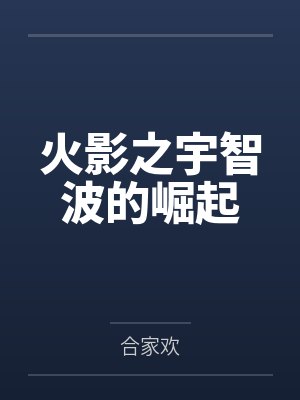 火影之宇智波的崛起封面