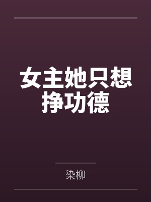 女主她只想挣功德封面