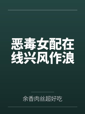 恶毒女配在线兴风作浪封面
