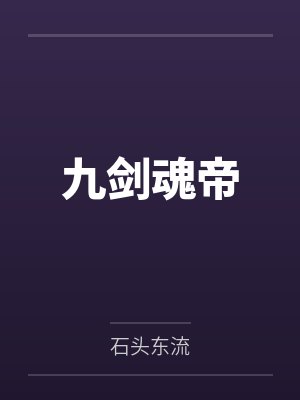 九剑魂帝封面