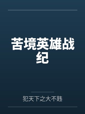 苦境英雄战纪封面