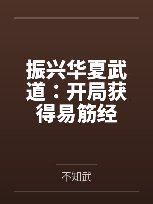 振兴华夏武道:开局获得易筋经封面