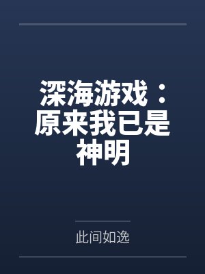 深海游戏:原来我已是神明封面
