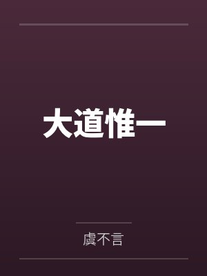 大道惟一封面