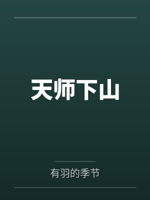 天师下山封面