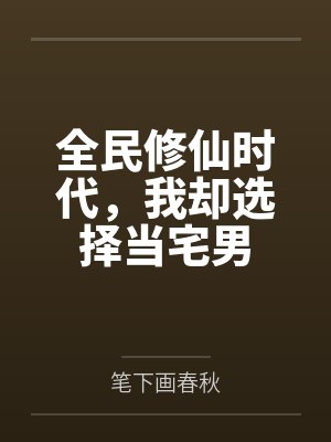 全民修仙时代，我却选择当宅男封面