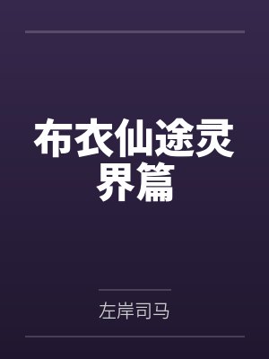 布衣仙途灵界篇封面