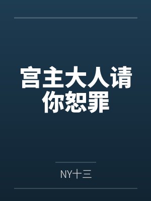 宫主大人请你恕罪封面