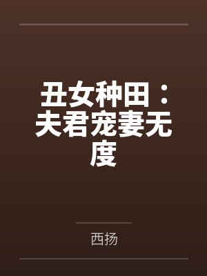 丑女种田：夫君宠妻无度封面